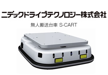 日本電産シンポ株式会社　無人搬送台車 S-CART