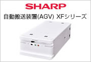 SHARP 自動搬送装置（AGV）XFシリーズ