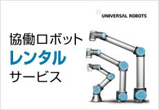 協働ロボットトライアルユースサービス