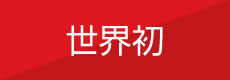世界初
