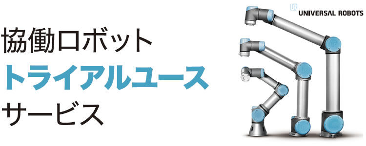 協働ロボットトライアルユースサービス