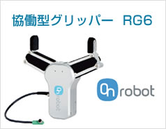 協働型グリッパー RG6