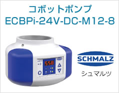 コボットポンプ ECBPi-24V-DC-M12-8